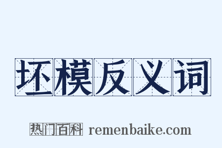 坯模反义词是什么意思的图片